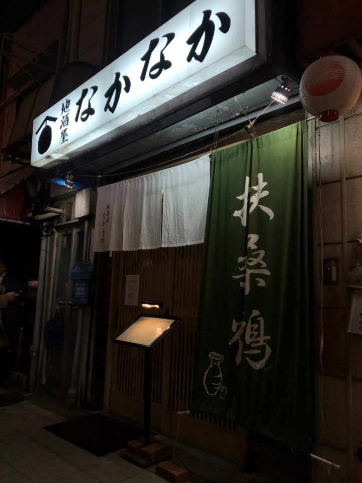 大阪 天満 メニュー豊富な人気居酒屋 創作酒房なかなか しぃの酒場訪問記 大阪の立呑み ときどきおでかけ